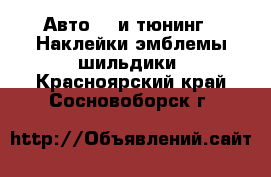 Авто GT и тюнинг - Наклейки,эмблемы,шильдики. Красноярский край,Сосновоборск г.